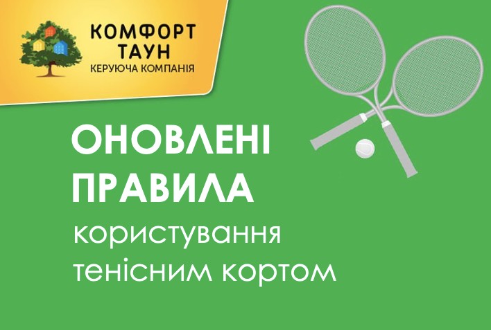 Продовжуємо оновлення Комфорт Тауну: тенісний корт - вже в новому вигляді - відкрито!
