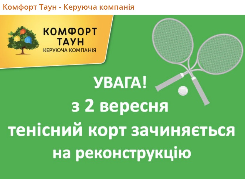 🎾Друзі, ми переходимо до наступного етапу реконструкції локацій у ЖК Комфорт Таун – стартує оновлення тенісного корту.