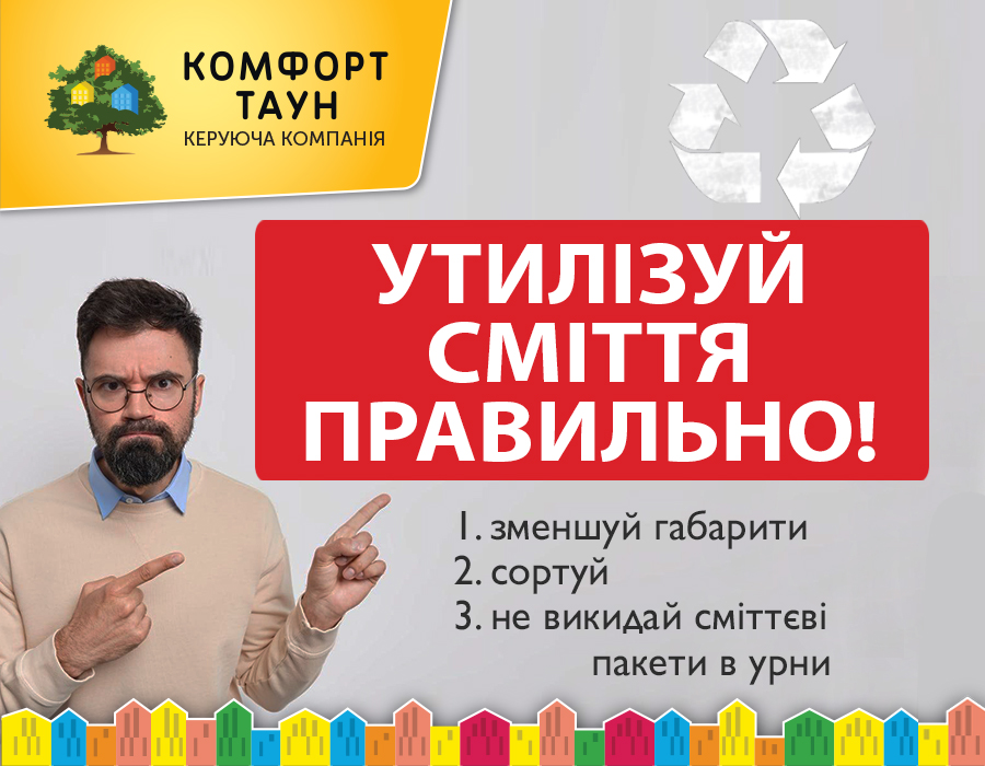 Основні правила утилізації сміття