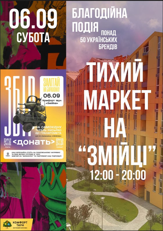 🌱Вперше! Благодійний Тихий Маркет в Комфорт Тауні на «Змійці»